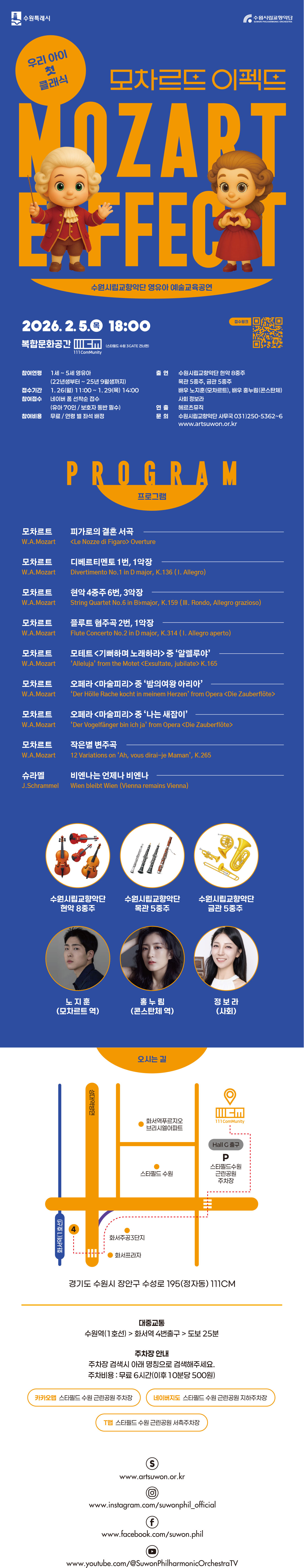 수원시립교향악단 영유아 음악교육 프로그램 모차르트 이펙트