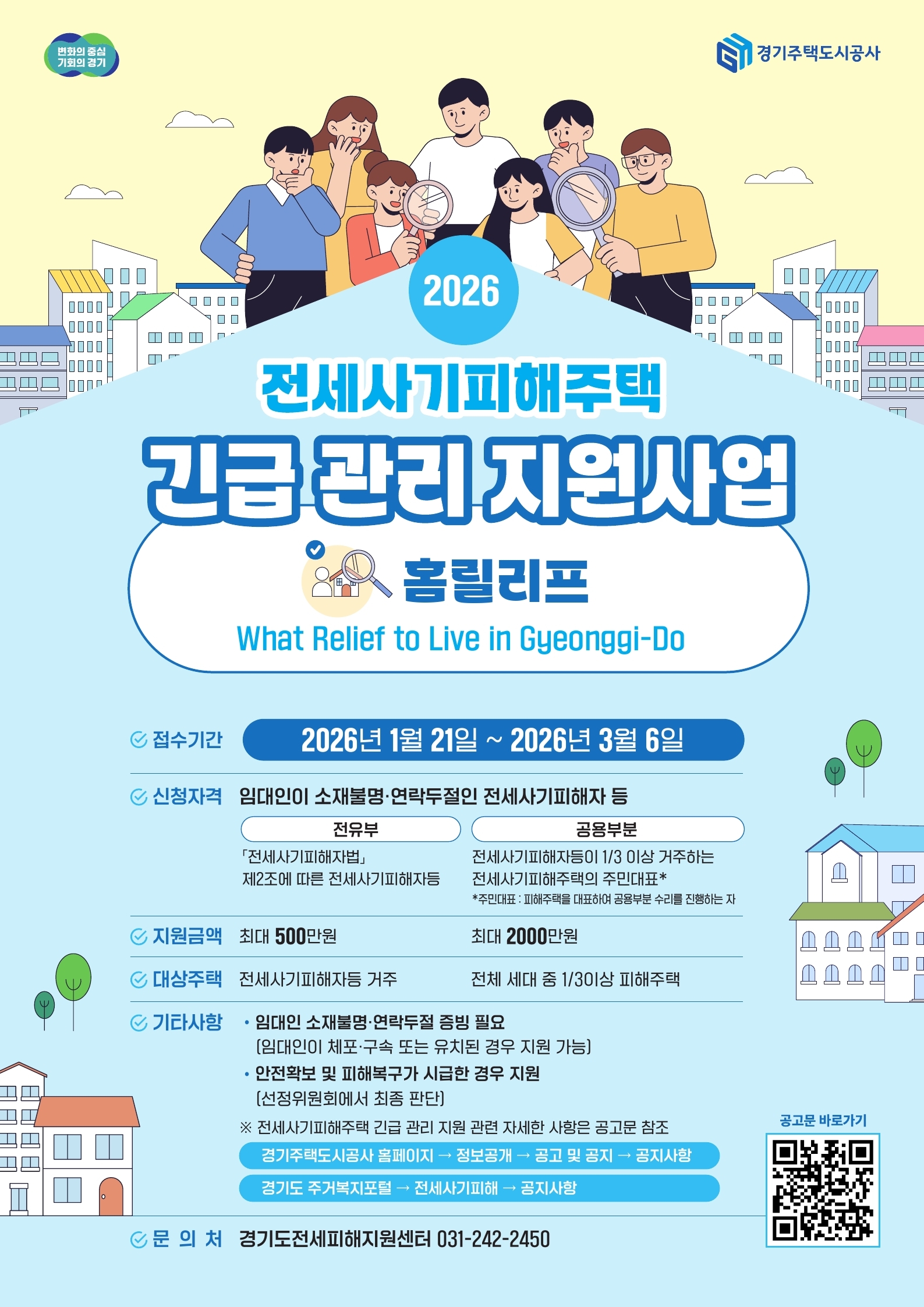 2026 전세사기피해주택 긴급관리 지원사업
