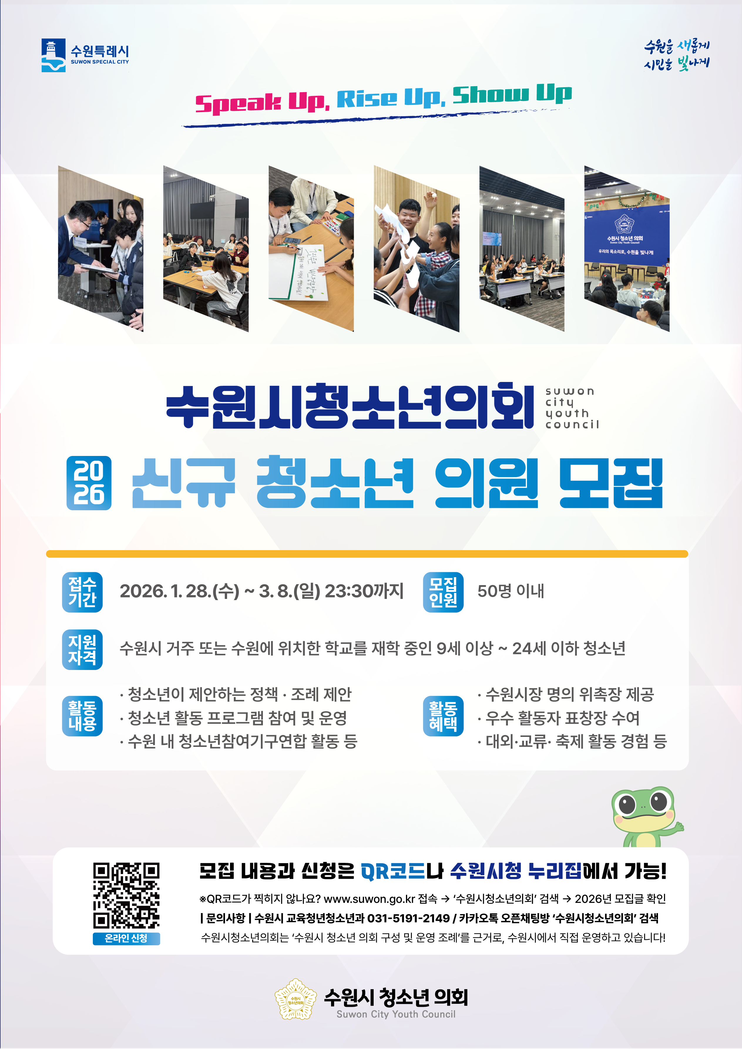수원시청소년의회 2026년 청소년의원 모집 안내 포스터