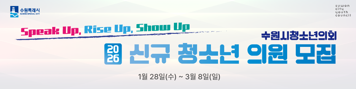수원시청소년의회 2026년 청소년의원 모집 안내