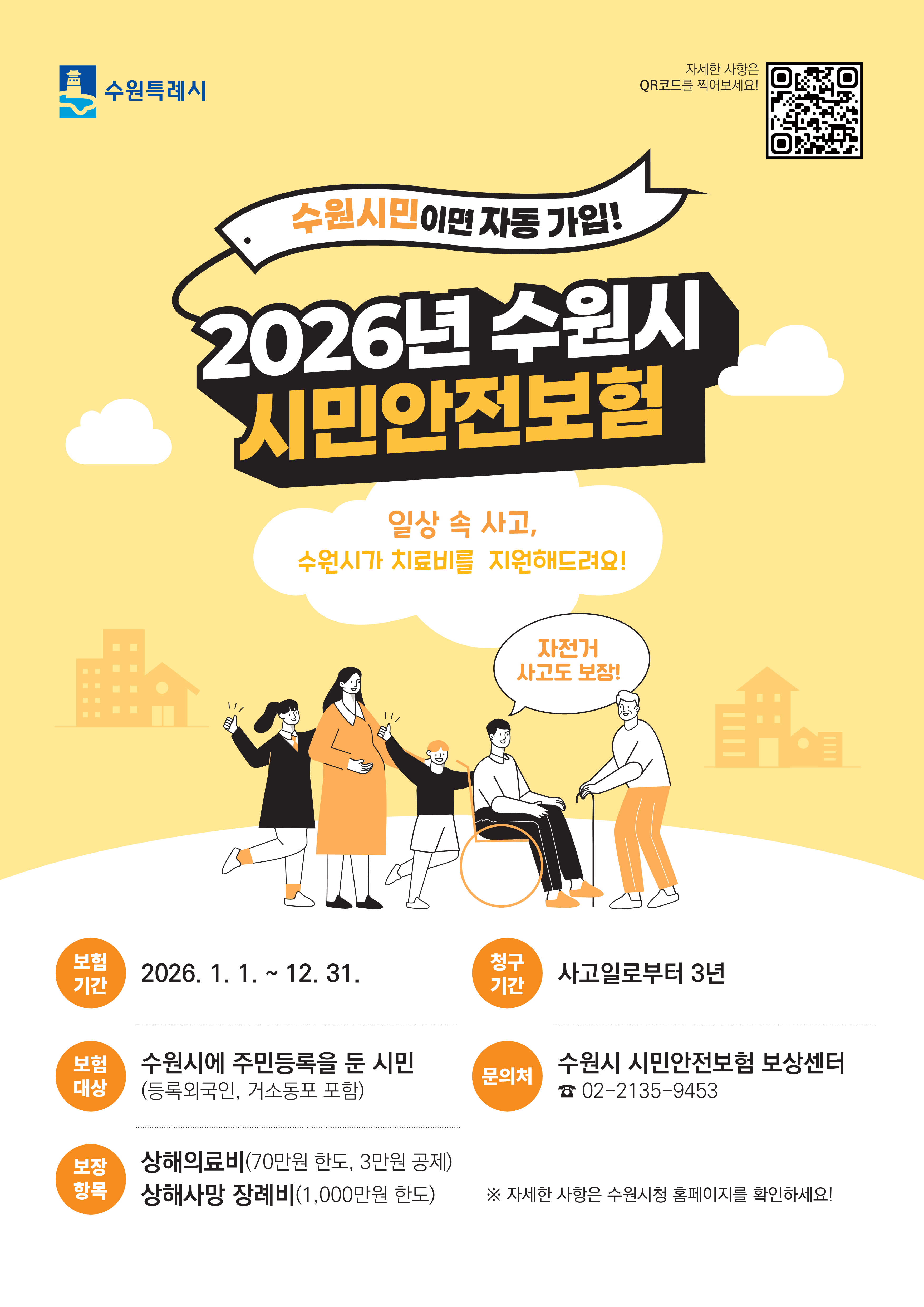 2026년 수원시 시민안전보험 포스터