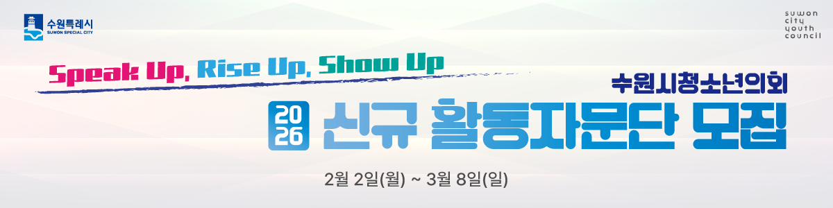 수원시청소년의회 2026년 활동자문단 모집 안내