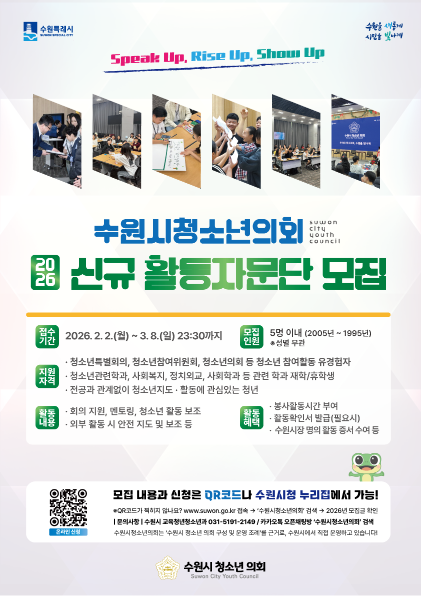 수원시청소년의회 2026년 활동자문단 모집 포스터