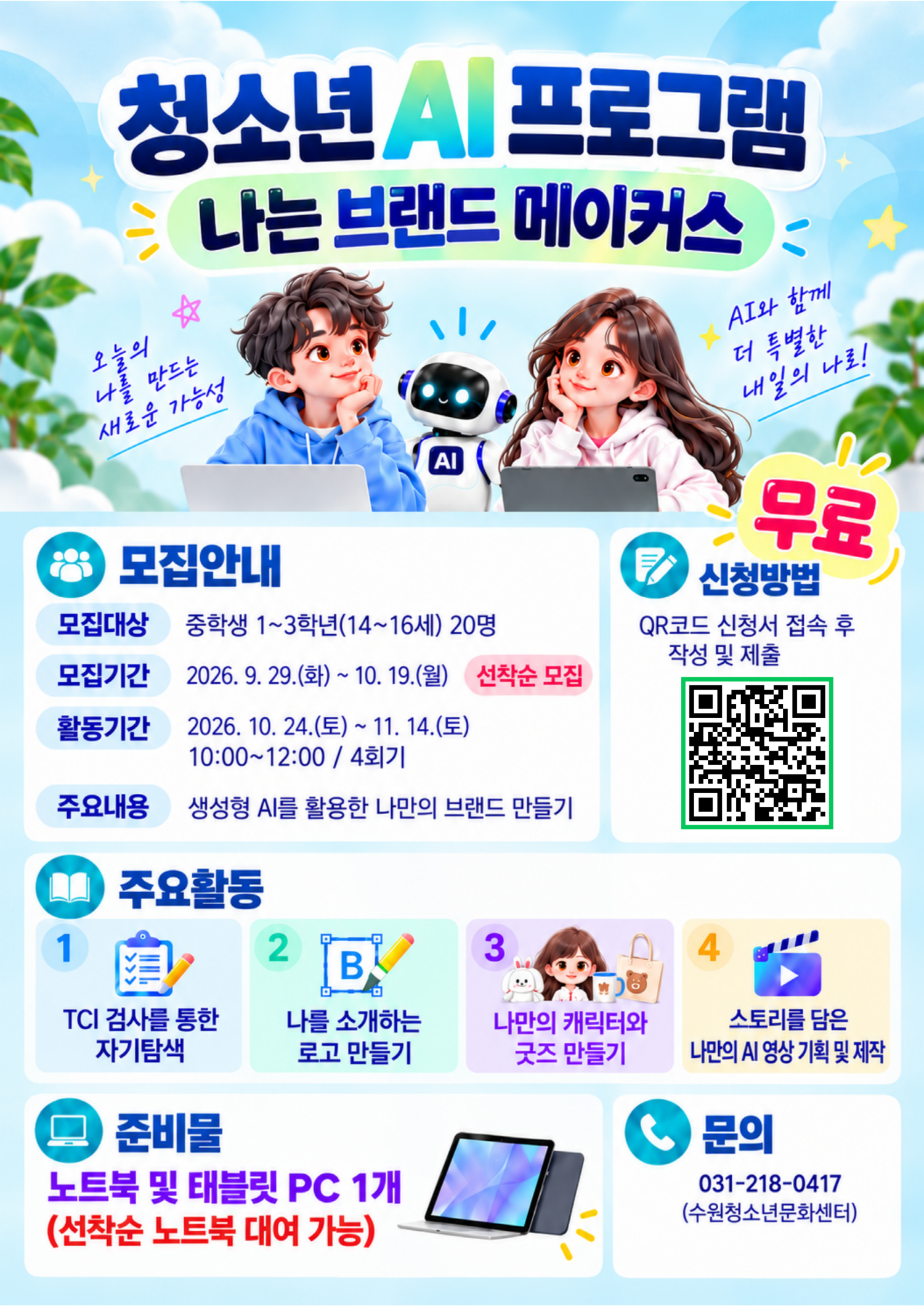 청소년AI프로그램 참가자 모집
