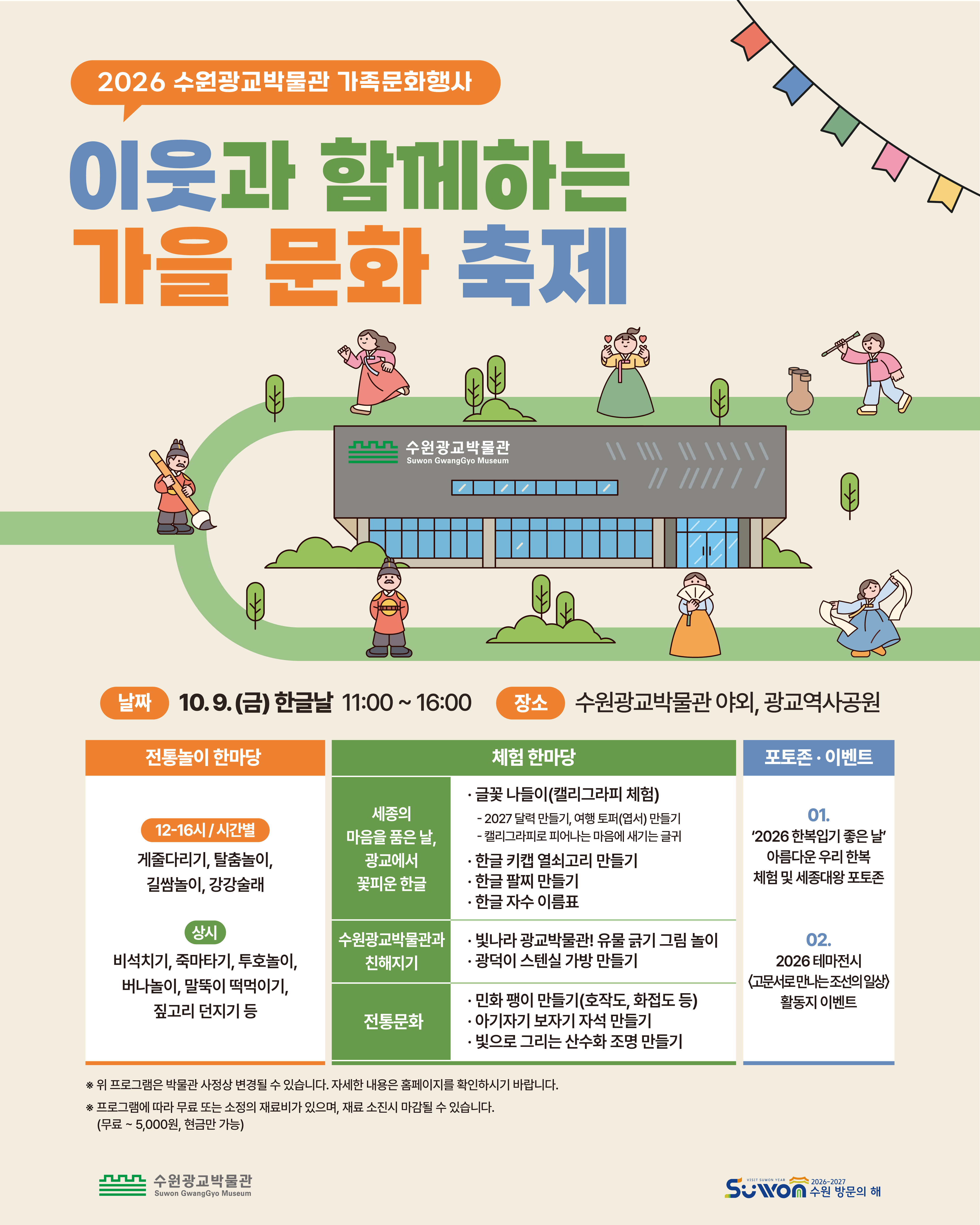 2026 수원광교박물관 가족문화행사 <이웃과 함께하는 가을문화축제>