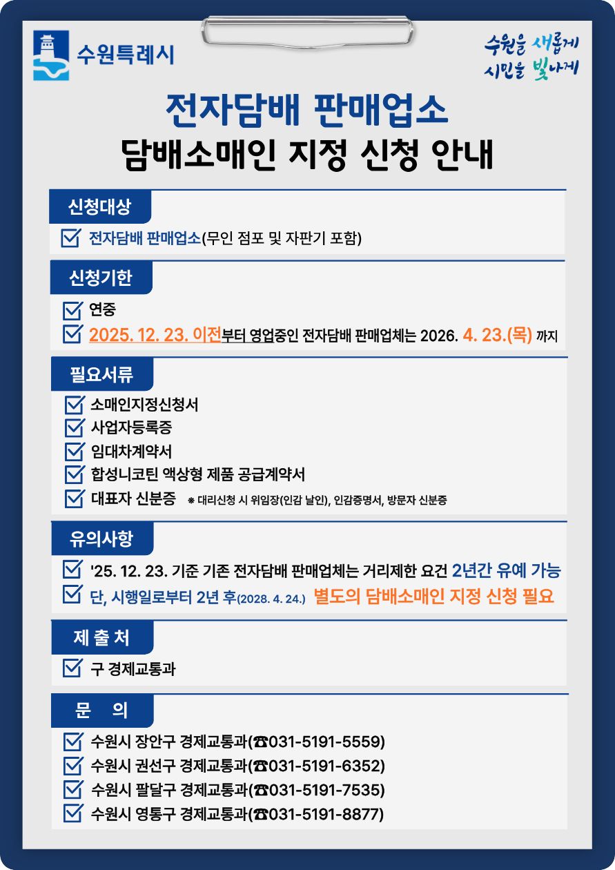 전자담배 판매업소 담배소매인 지정 신청 안내문