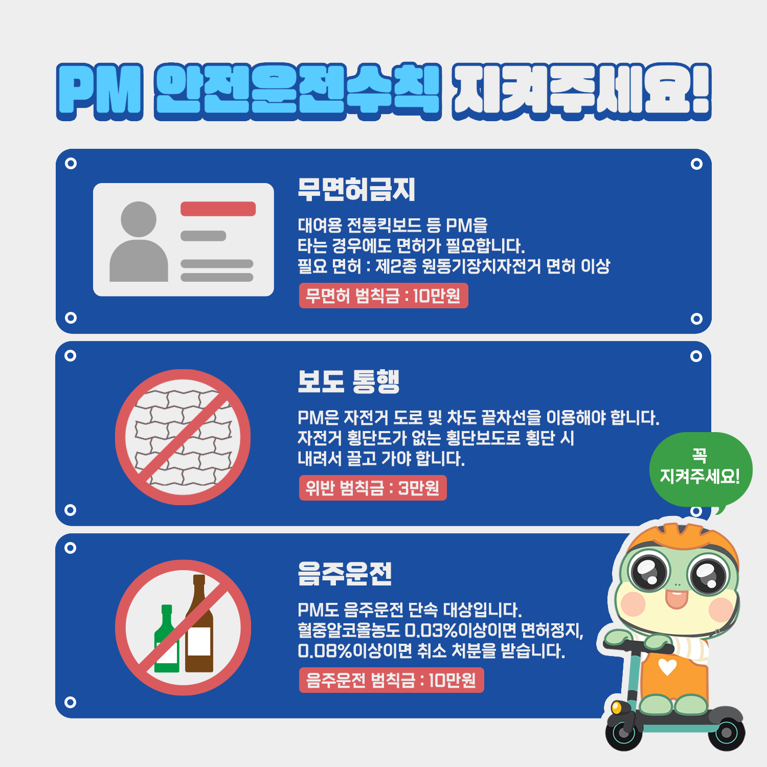 개인형 이동장치 안전수칙(3)