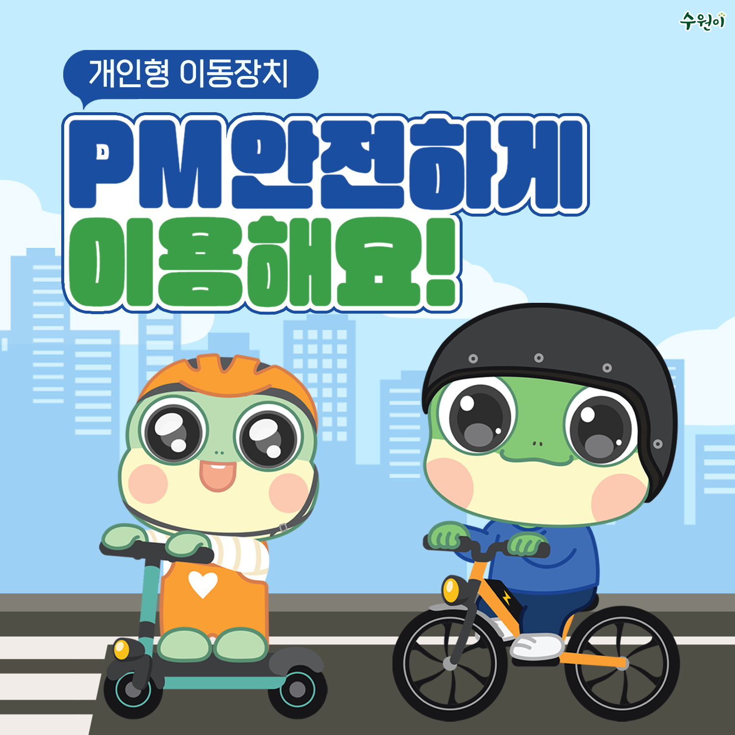 개인형 이동장치 안전수칙(1)