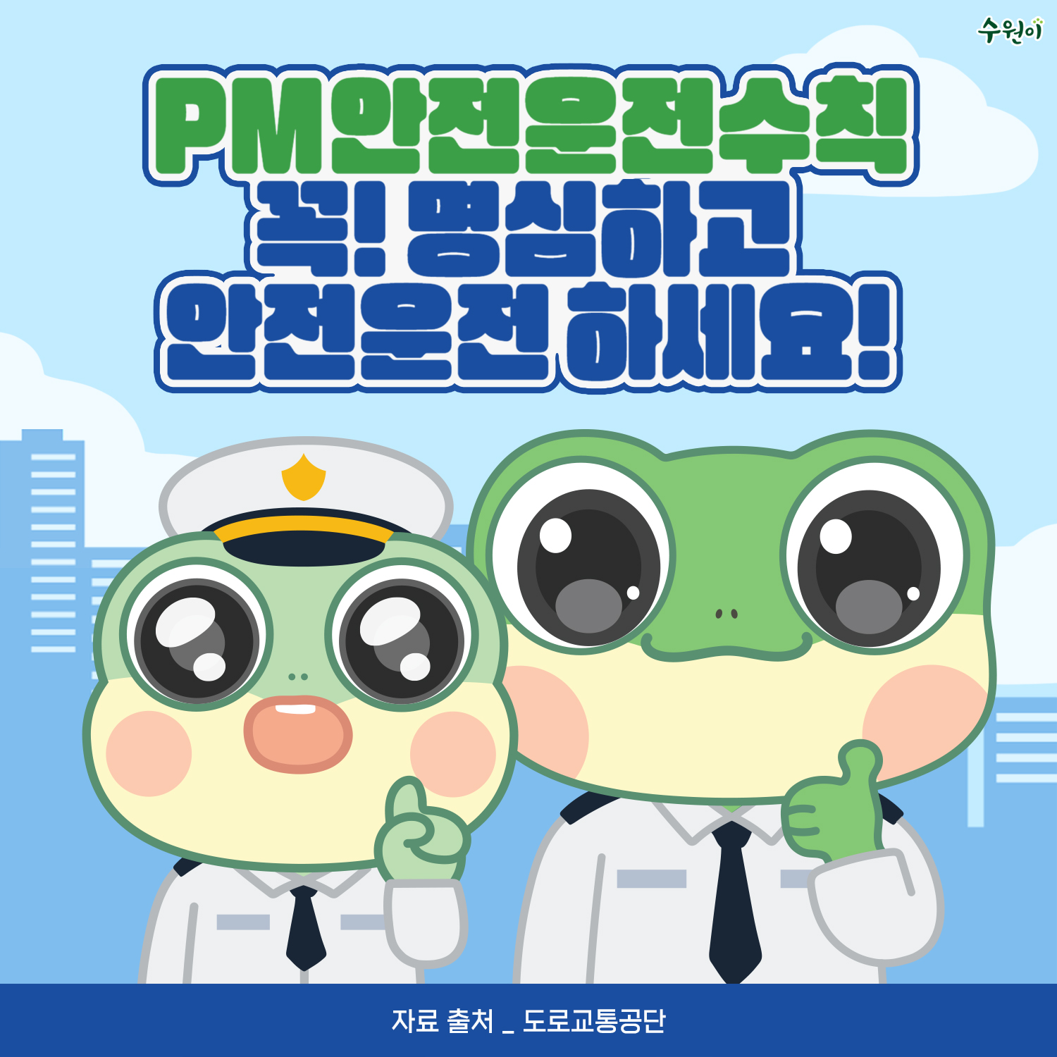 개인형 이동장치 안전수칙(5)