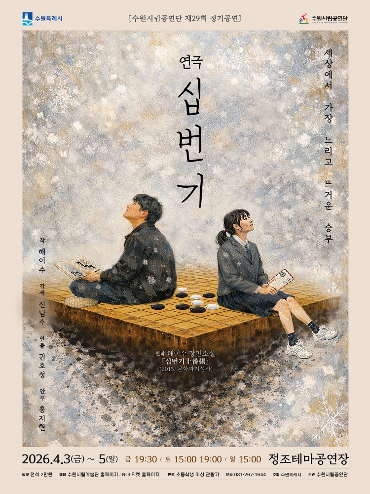 수원시립공연단 제29회 정기공연 '연극 <십번기>' 