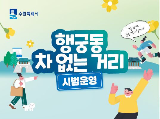 행궁동 차 없는 거리