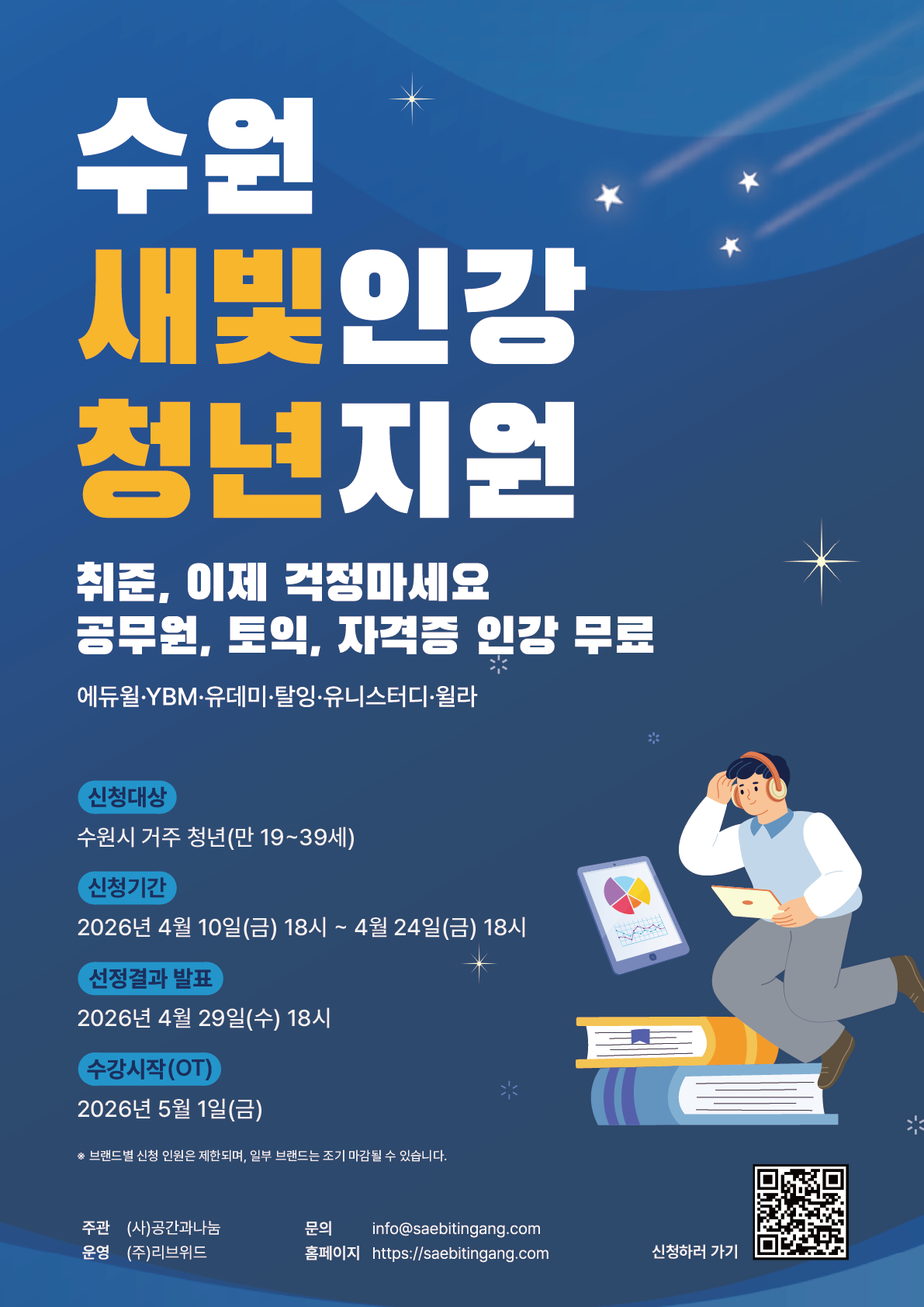 수원새빛인강 청년 모집