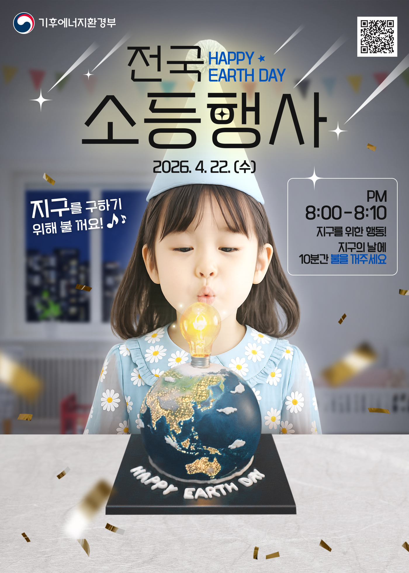 소등행사 포스터