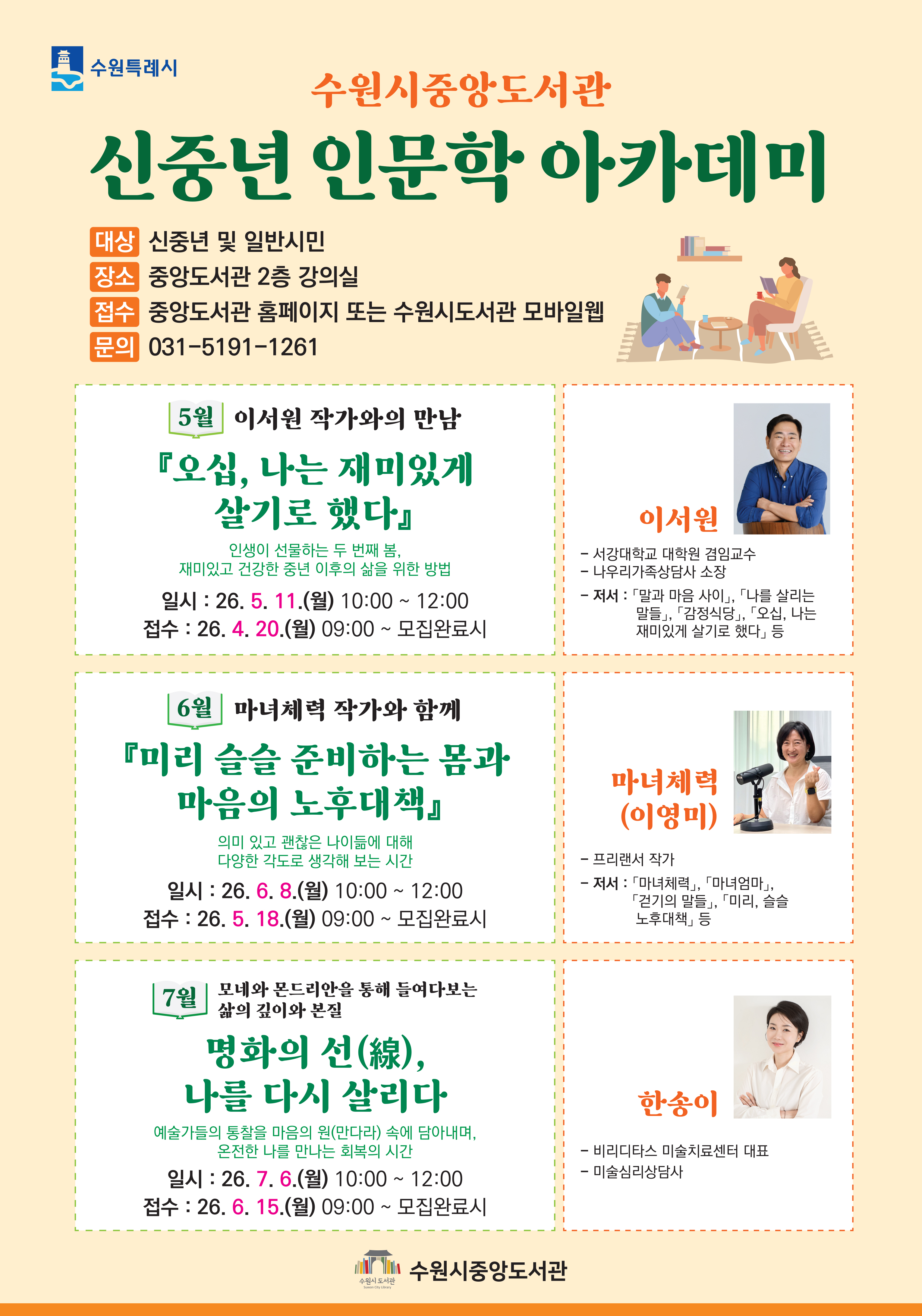 중앙도서관 신중년 인문학 아카데미 포스터