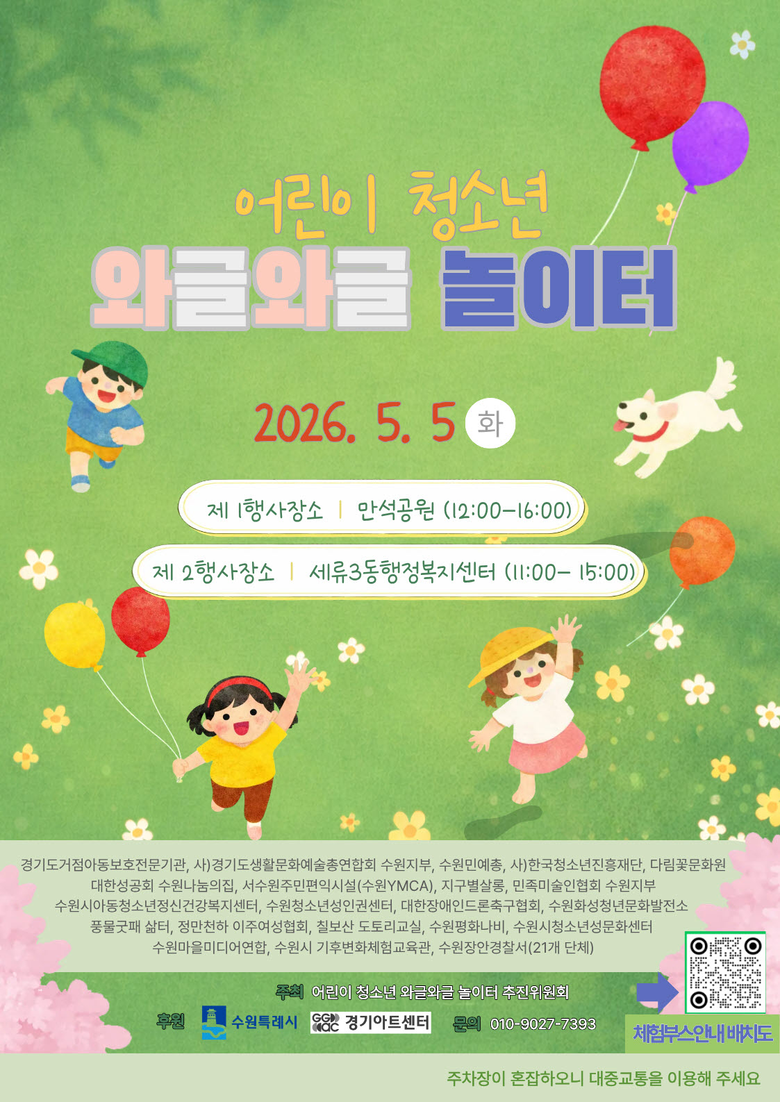 어린이 청소년 와글와글 놀이터