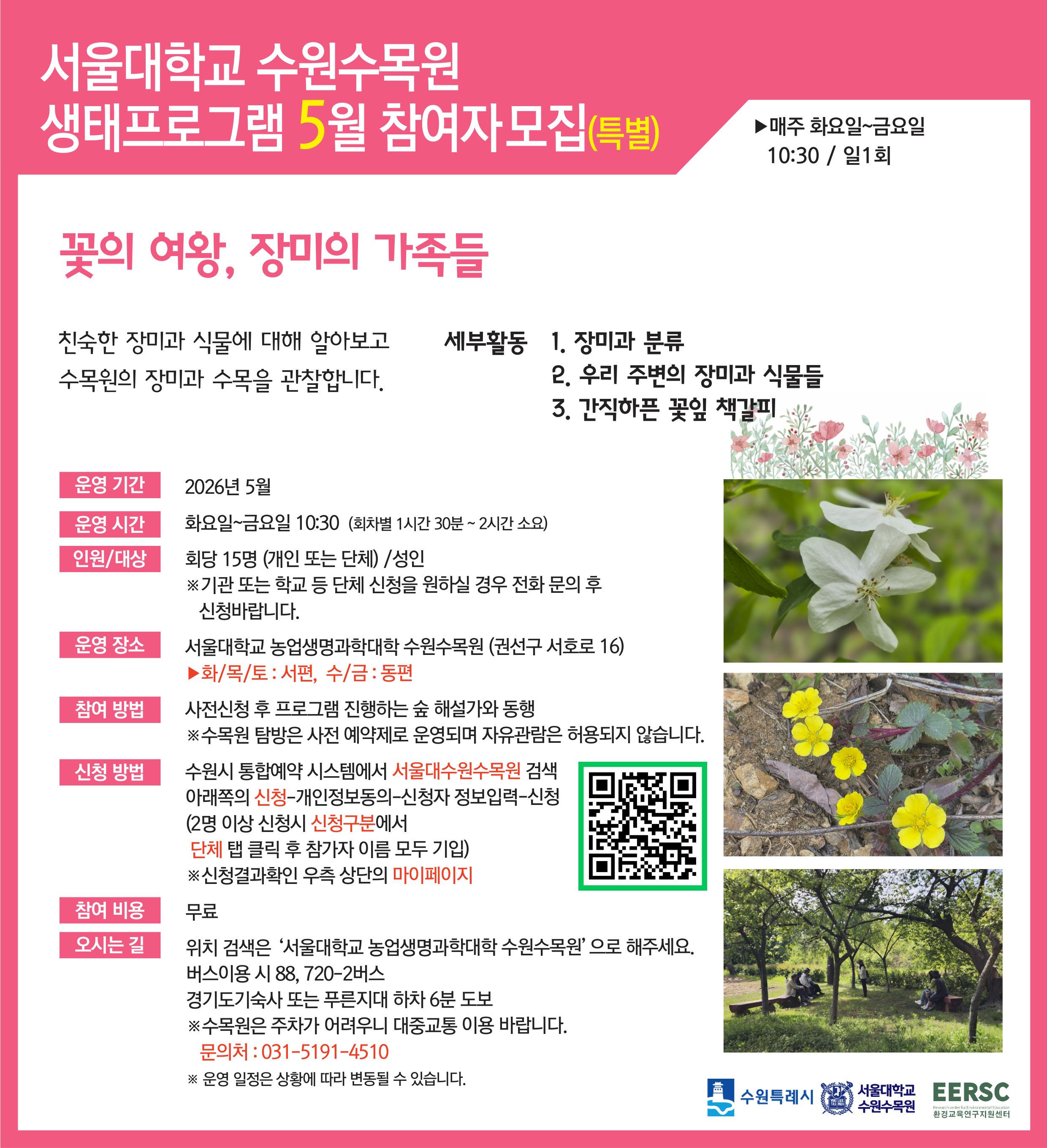 서울대 수원수목원 특별프로그램 