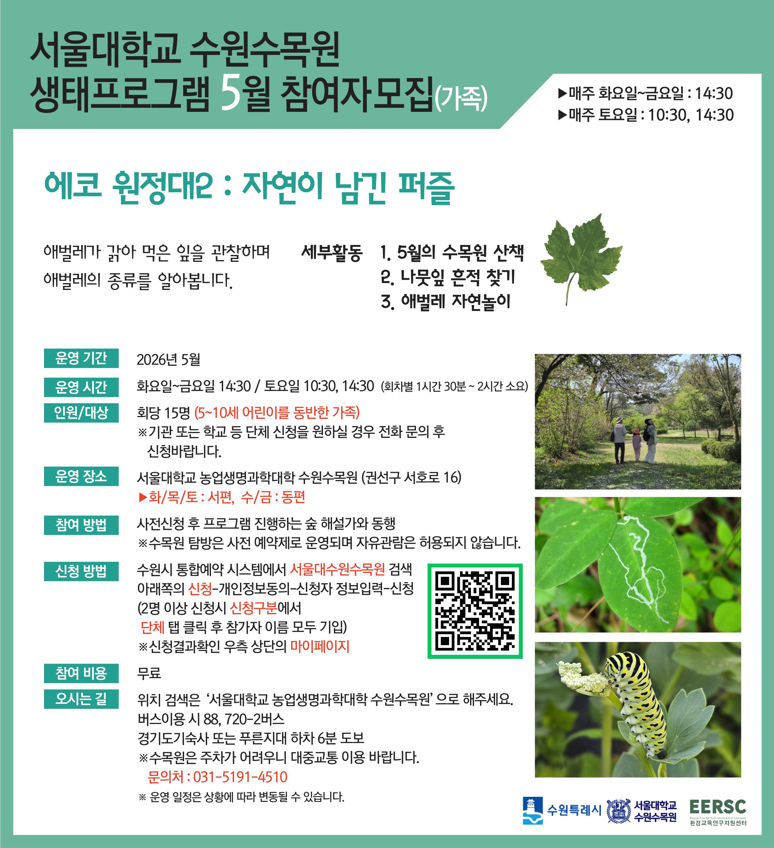 서울대 수원수목원 안내 
