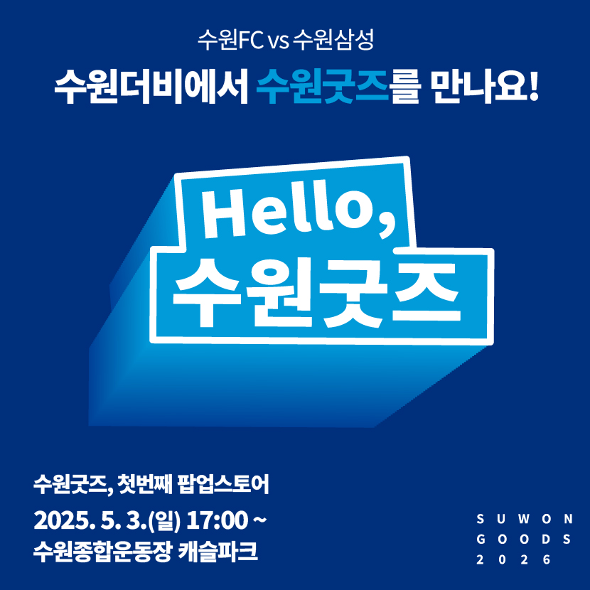 수원굿즈 팝업스토어