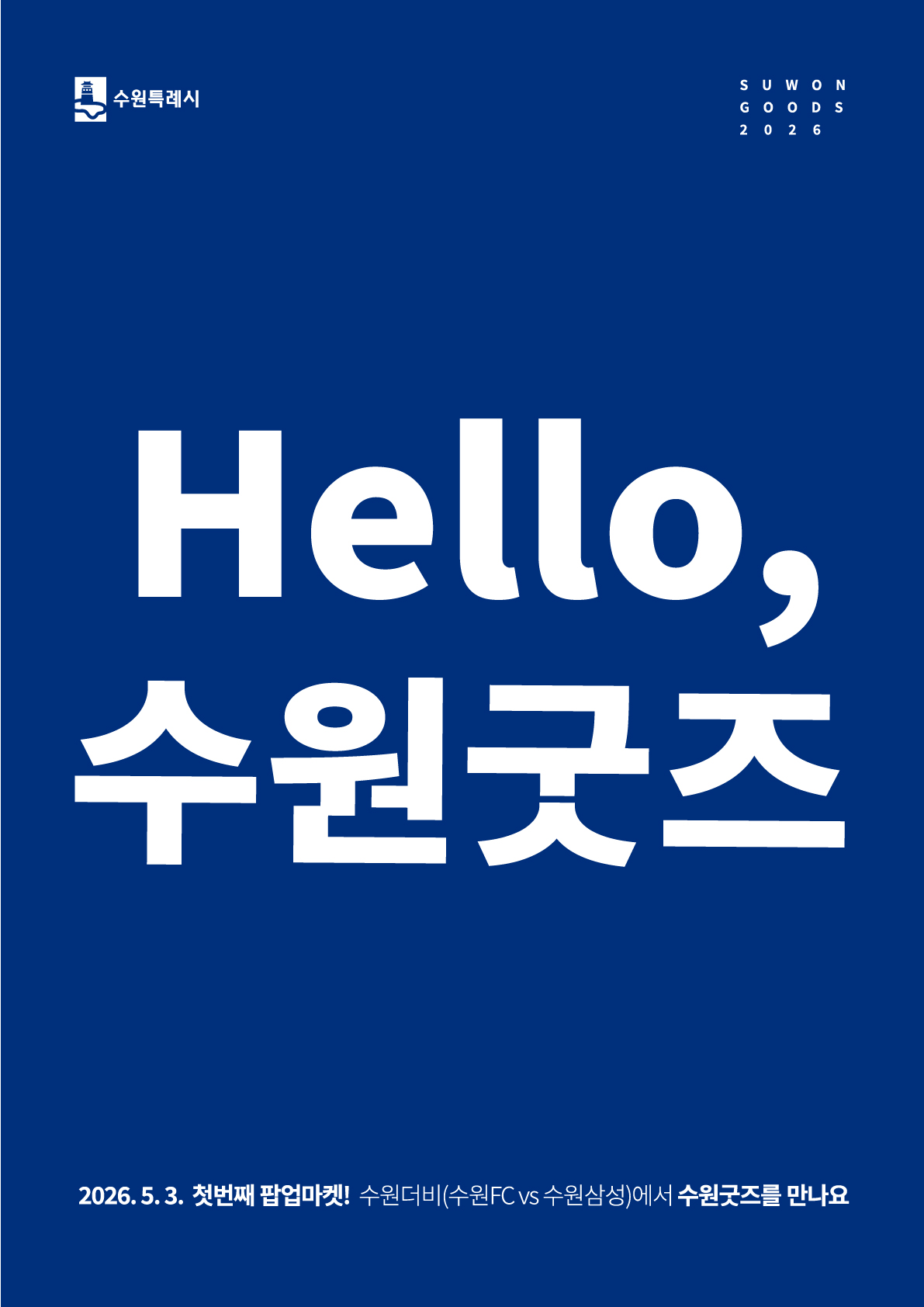 수원굿즈 팝업스토어