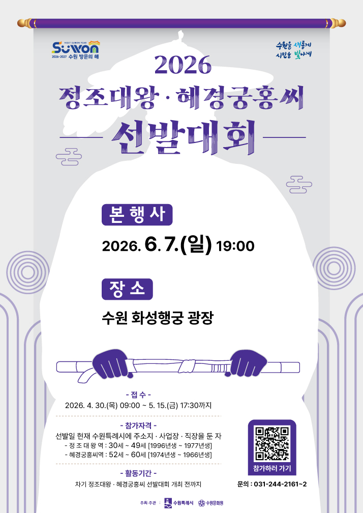 2026 정조대왕 혜경궁홍씨 선발대회 포스터