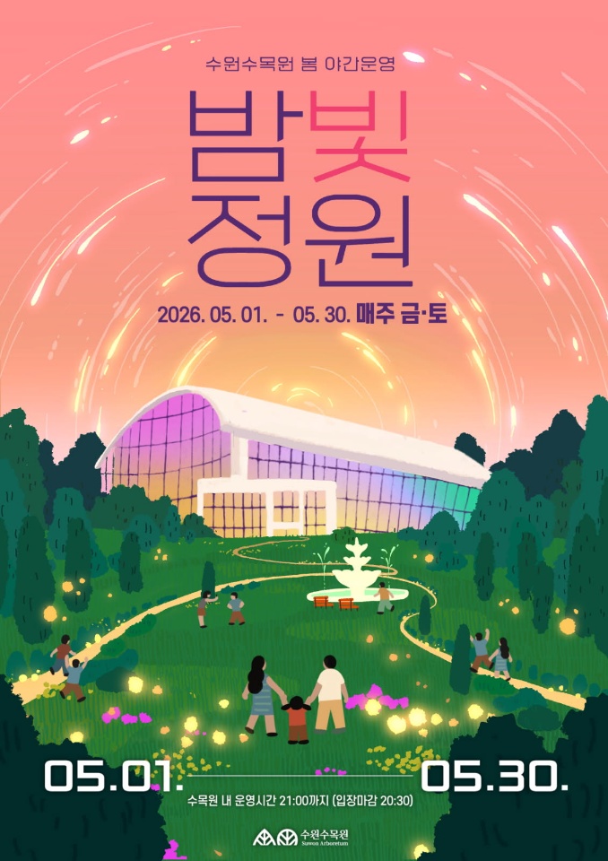 2026년도 수원수목원(일월, 영흥)  봄 야간운영 (5워 매주 금,토)