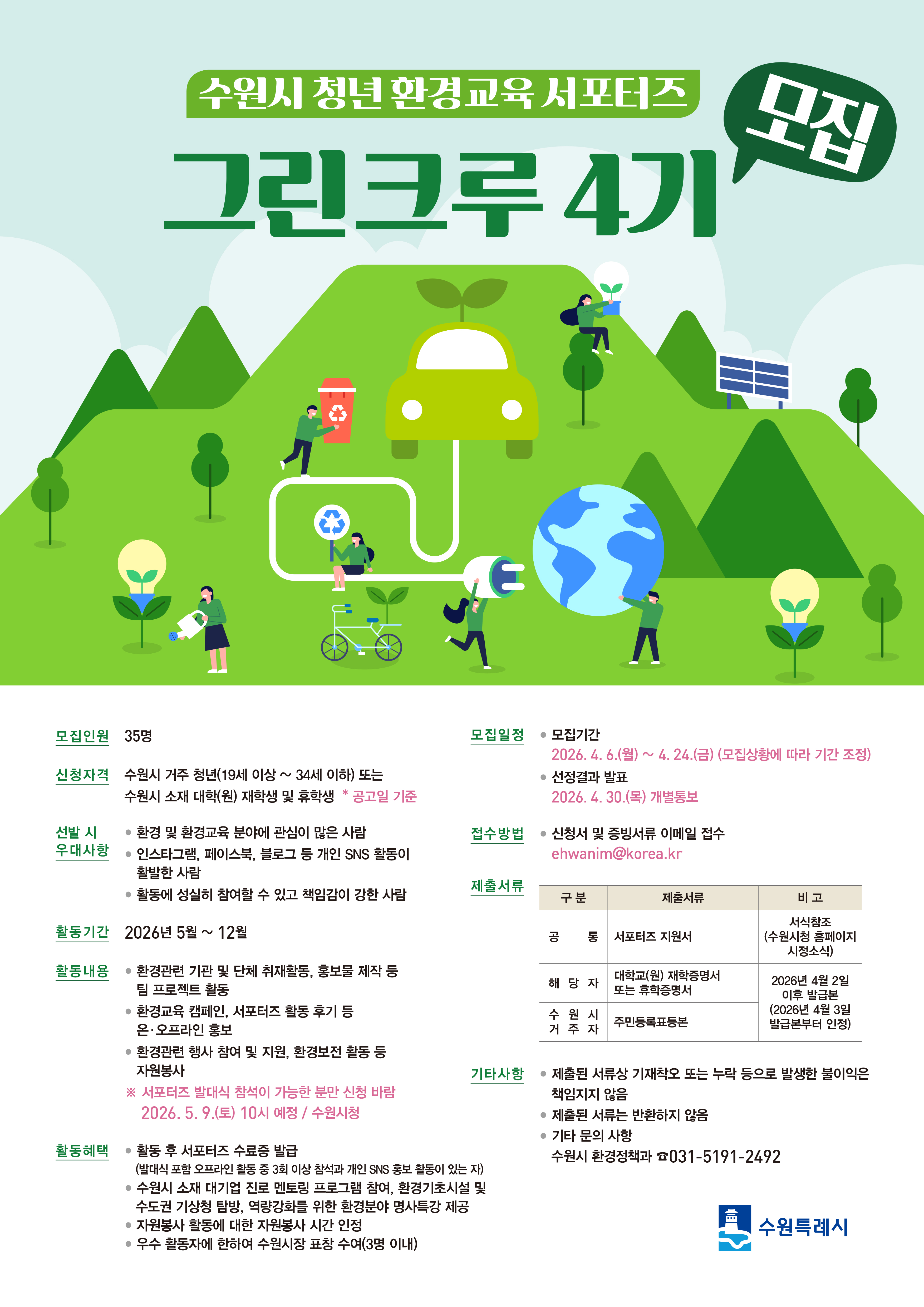 그린크루 4기 모집 포스터