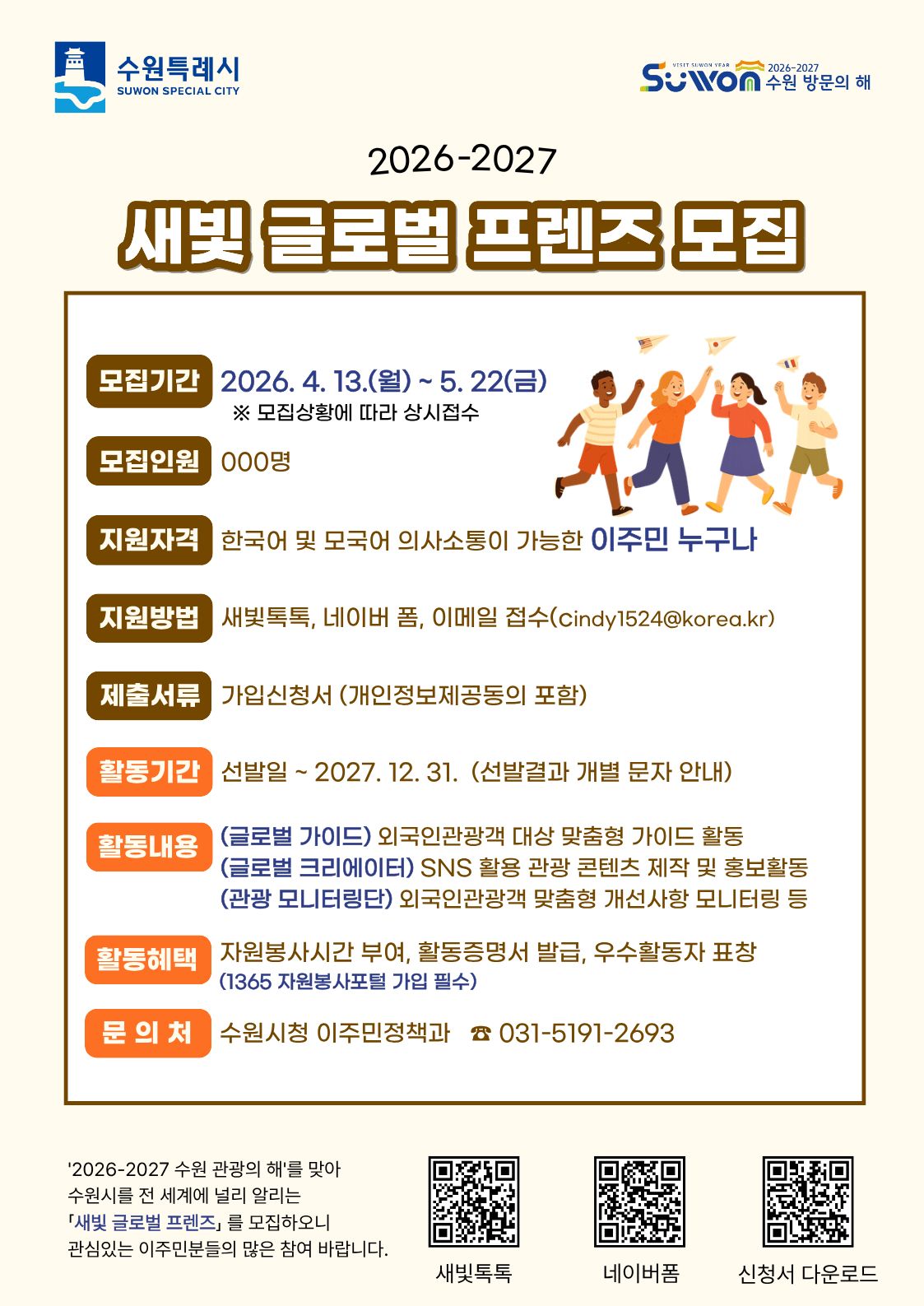 새빛 글로벌 프렌즈 모집홍보 포스터