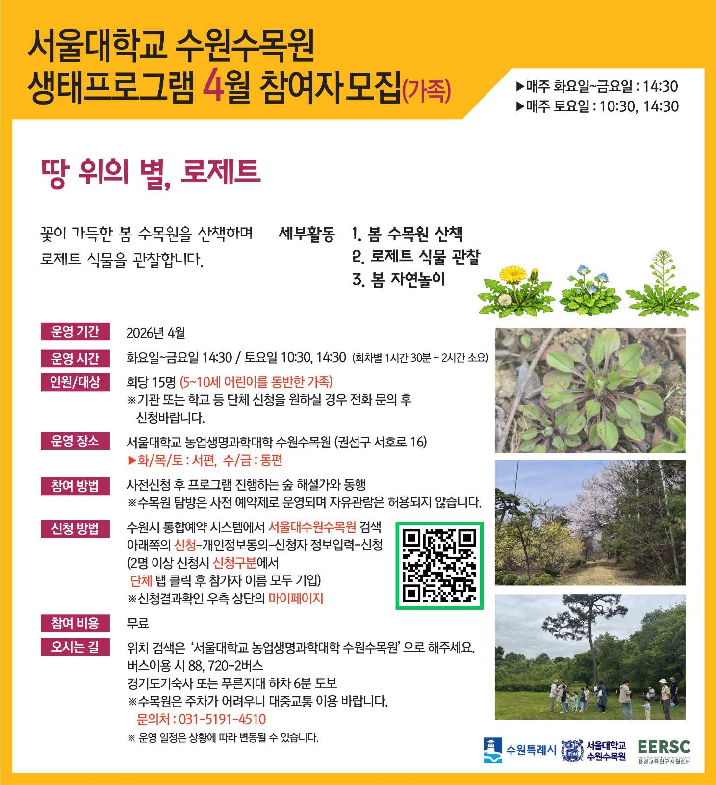 서울대수원수목원 모집안내