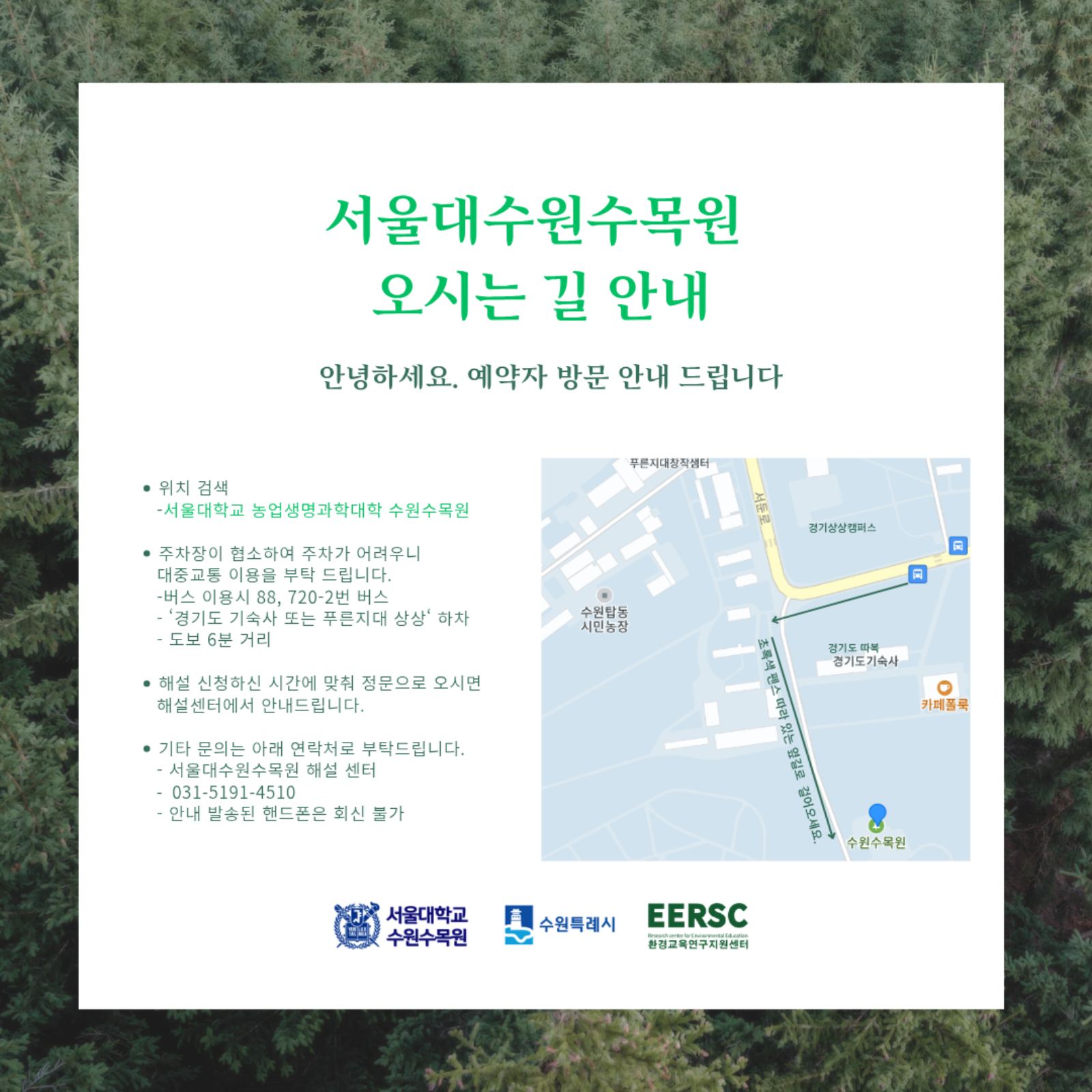 서울대학교 수원수목원 오시는길