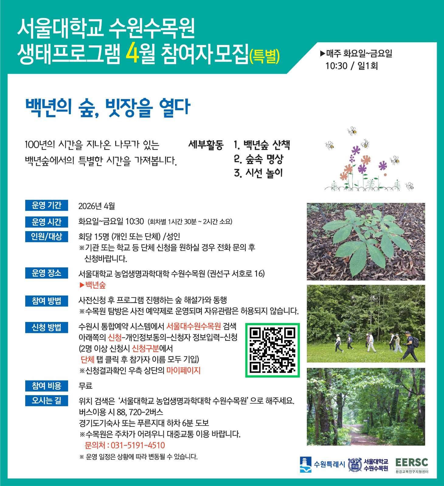 서울대학교 수원수목원 모집안내