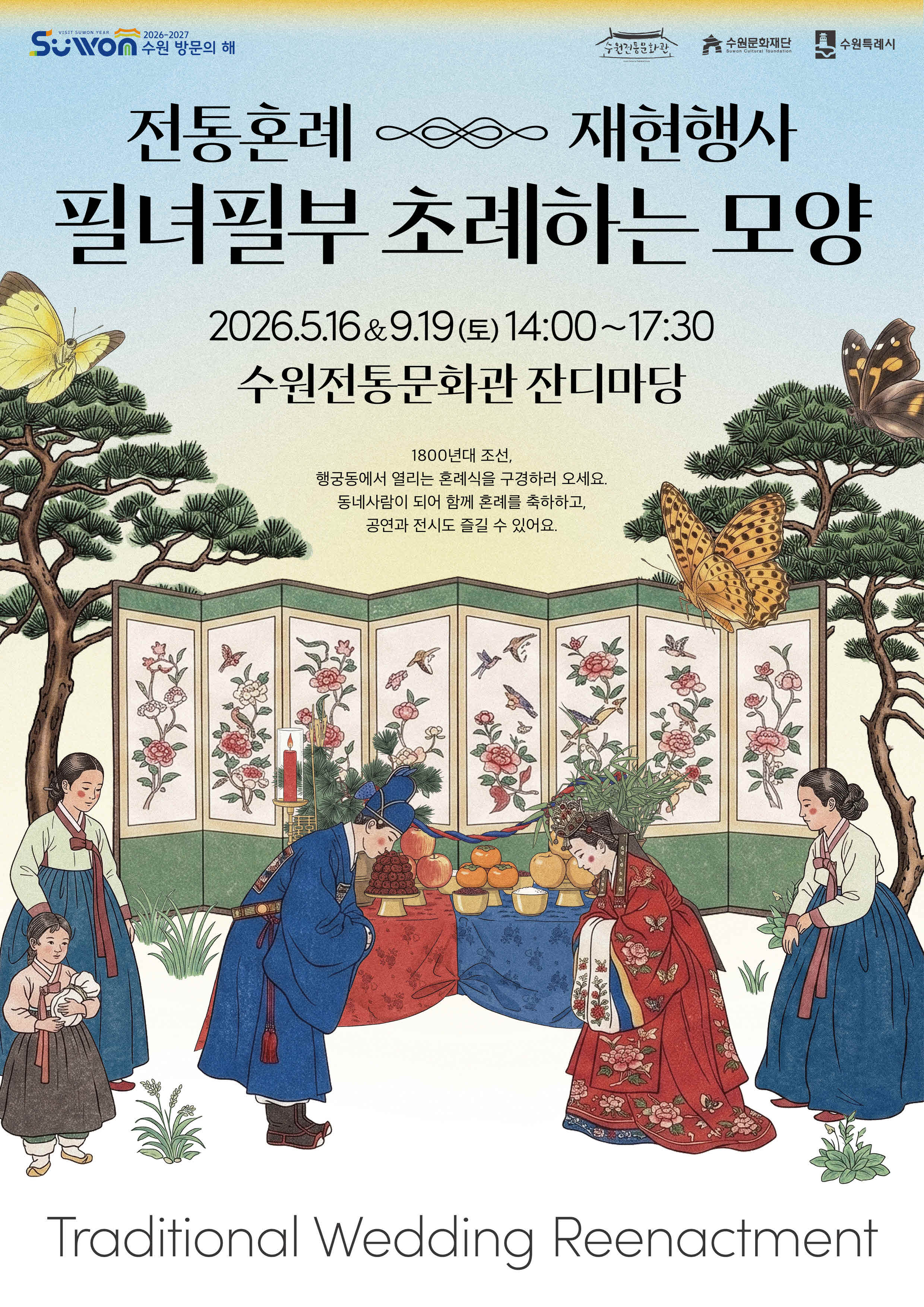 전통혼례 재현행사<필녀필부 초례하는 모양>