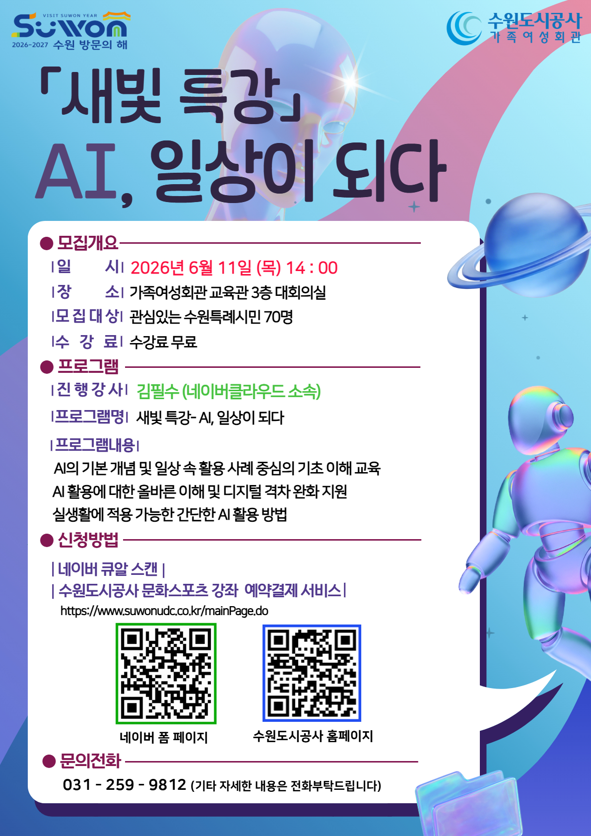 (가족여성회관) 새빛특강 AI， 일상이 되다 홍보지