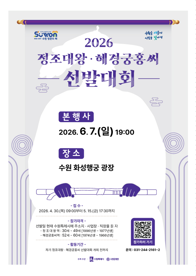 2026 정조대왕-혜경궁홍씨 선발대회