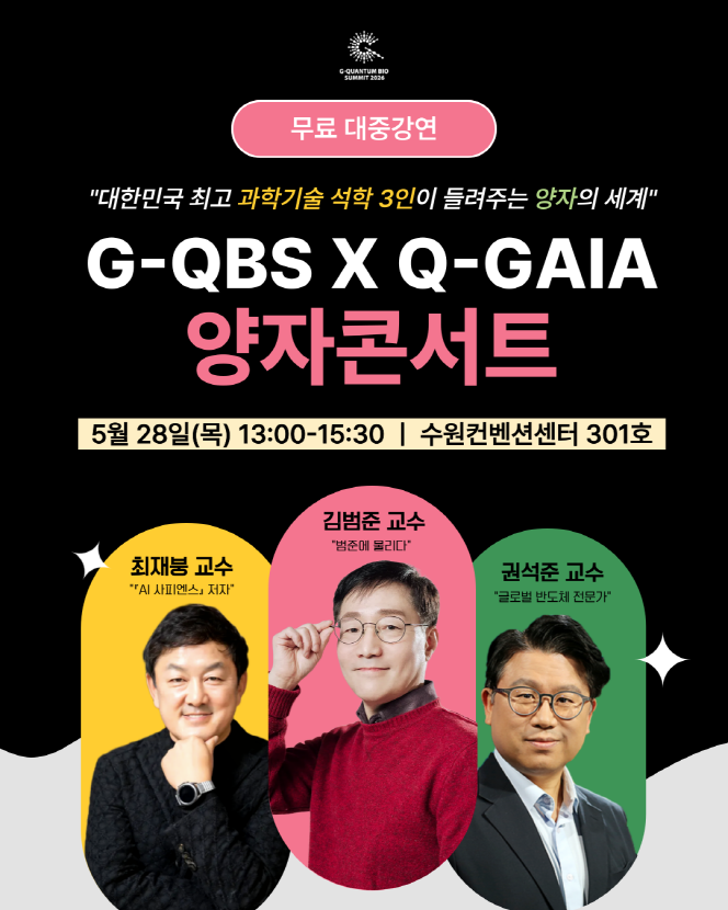 [무료 대중강연] G-QBS X Q-GAIA 양자콘서트