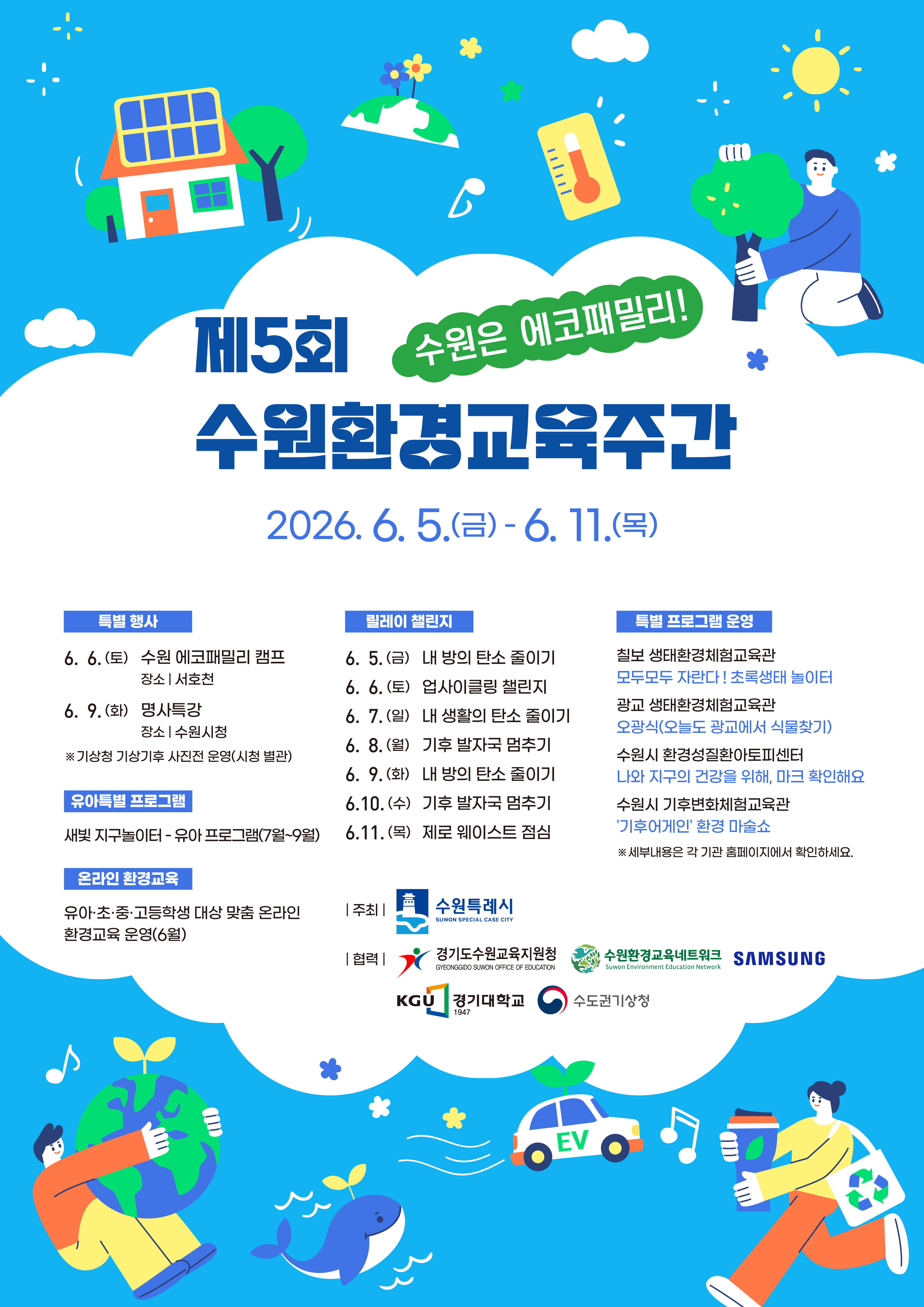 환경교육주간 행사 포스터