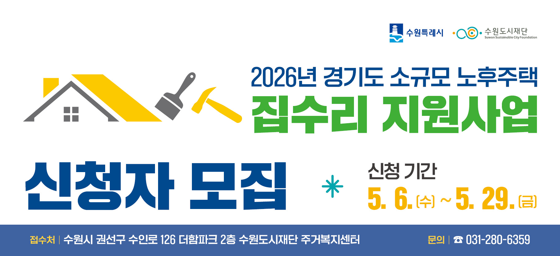 2026년 경기도 소규모 노후주택 지원사업