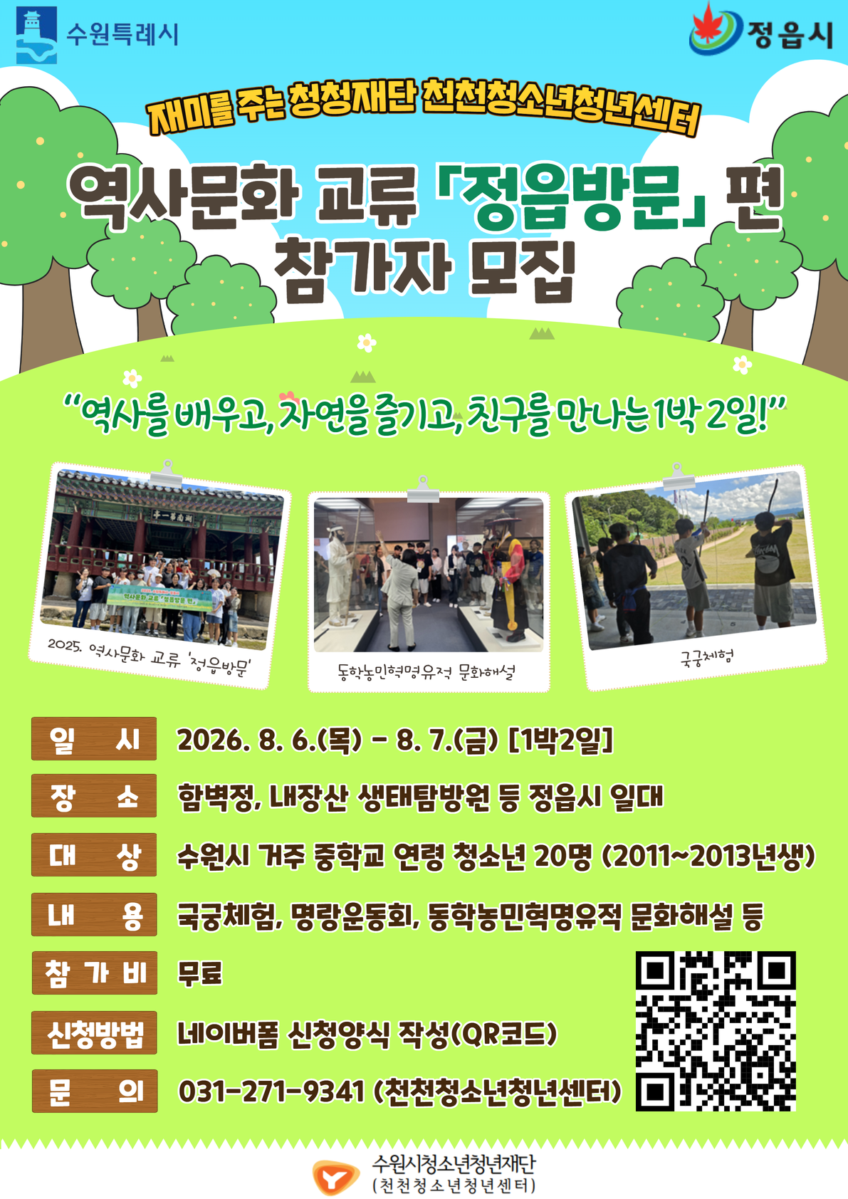 수원-정읍 역사문화교류캠프 정읍방문편 참가 청소년 모집