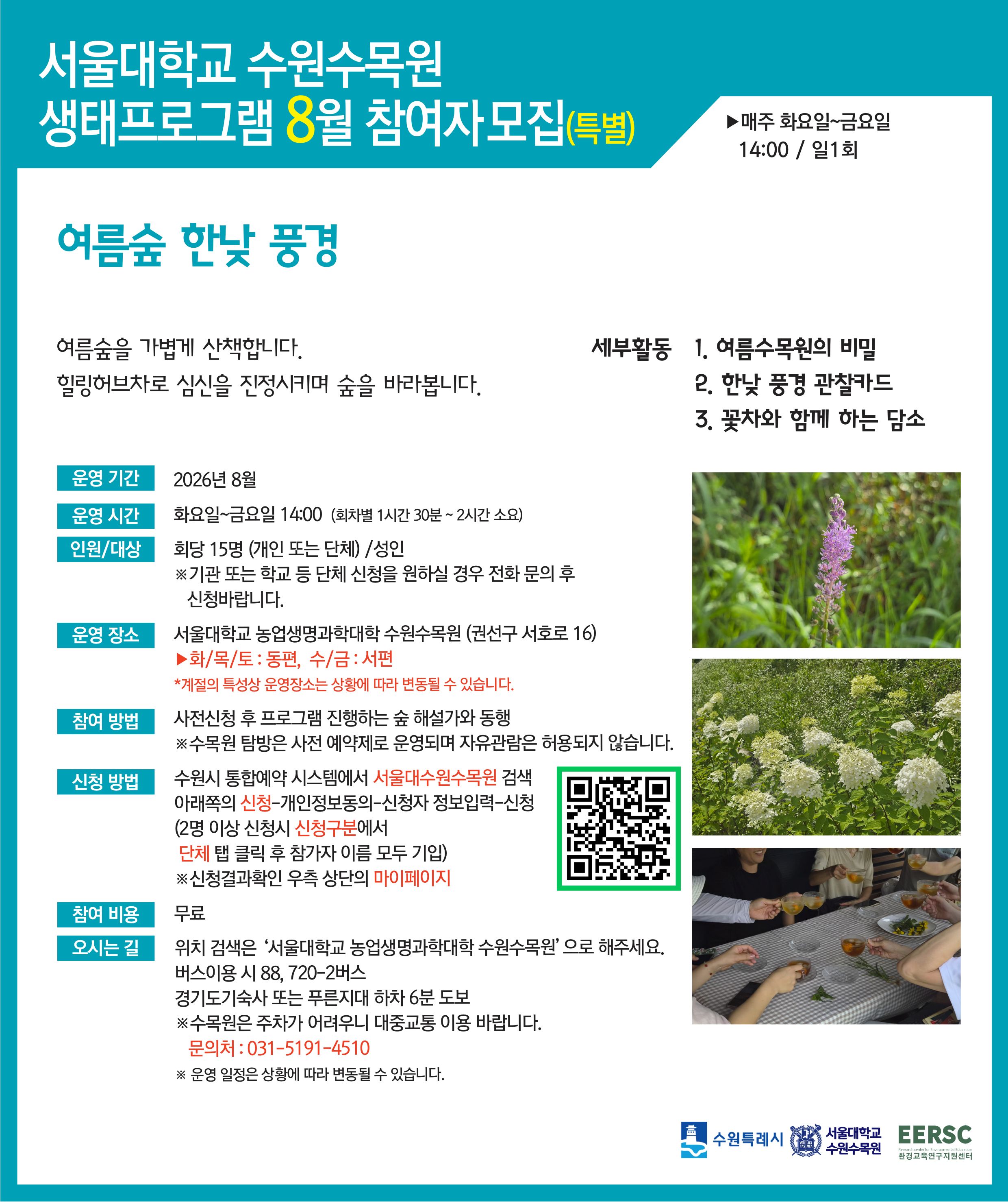 서울대 수원수목원 참여자 모집 안내 등 