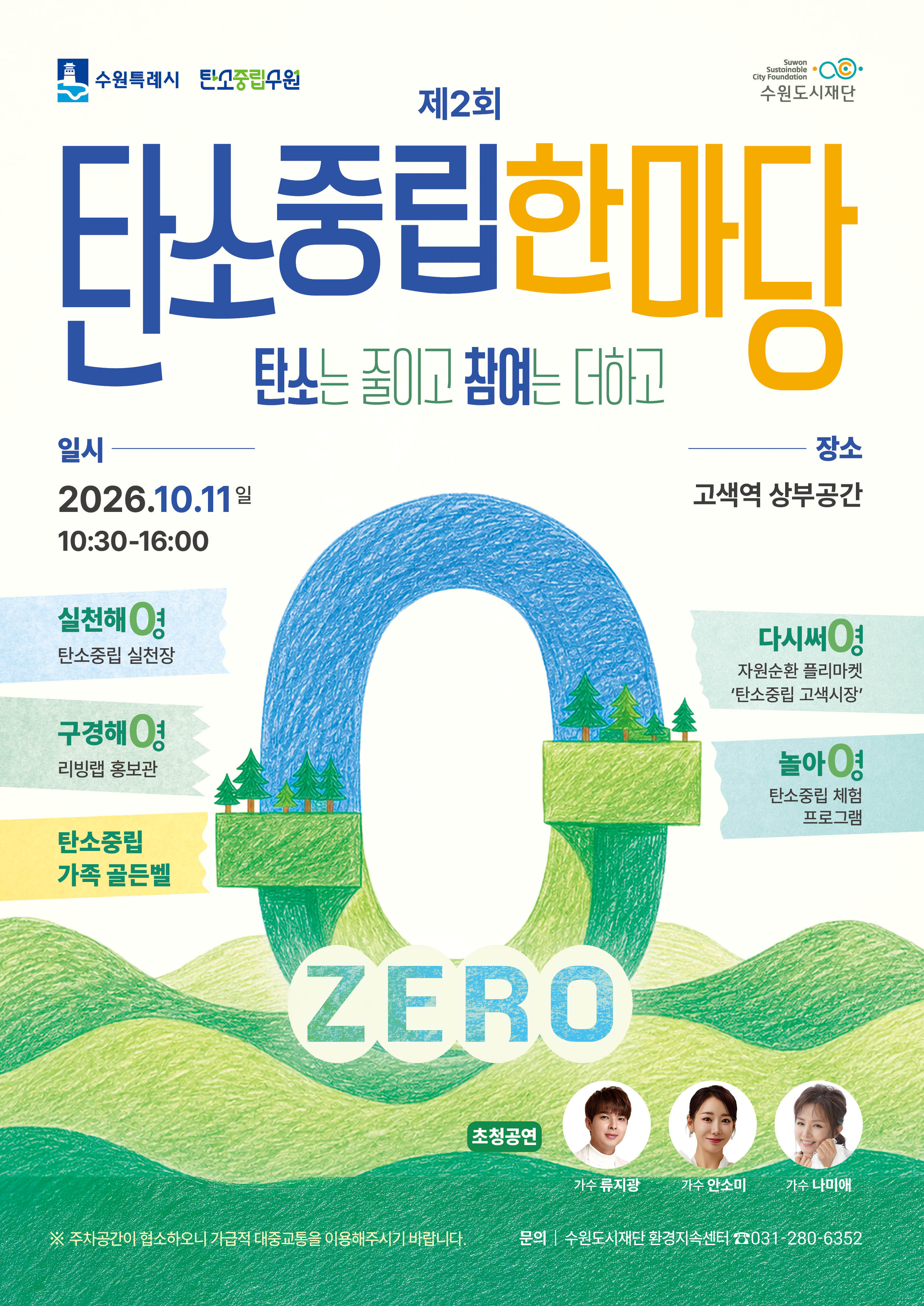 제2회 탄소중립한마당 축제