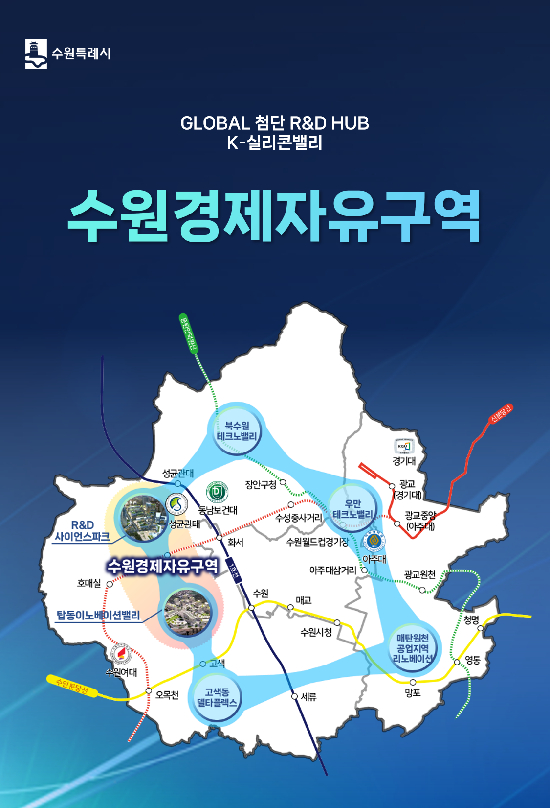 수원경제자유구역 설명 1쪽 상세내용 본문 참고