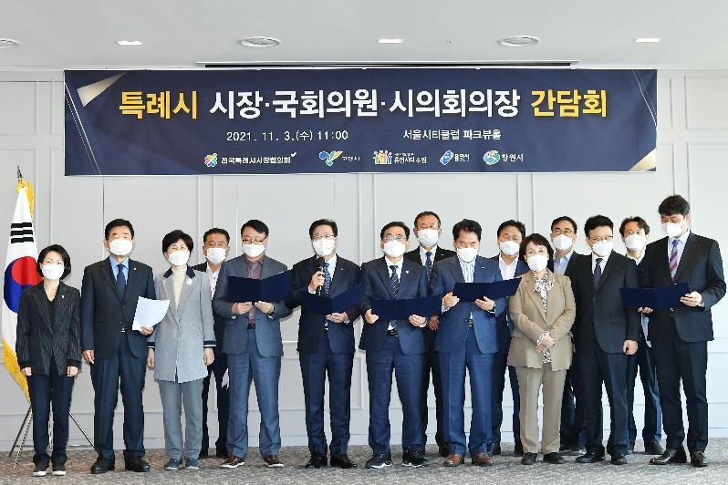 20211103 특례시 시장,국회의원,시의회의장 간담회 +사진