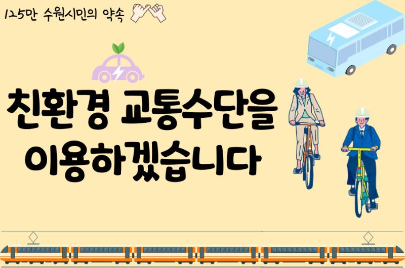 저탄소, 친환경교통수단을 이용해요+사진