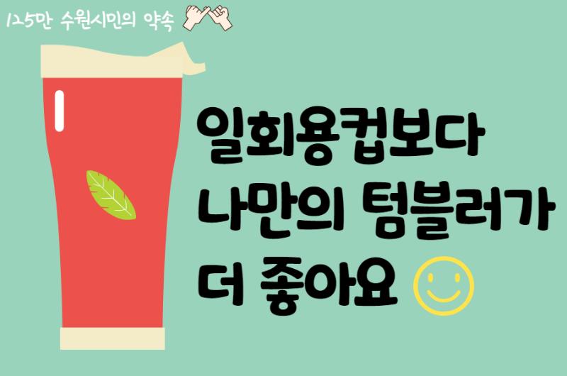 일회용컵보다 나만의 텀블러가 더 좋아요+사진