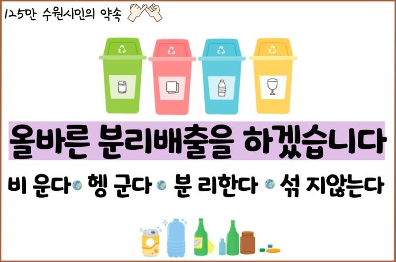 올바른 분리배출 꼭꼭 약속해요+사진