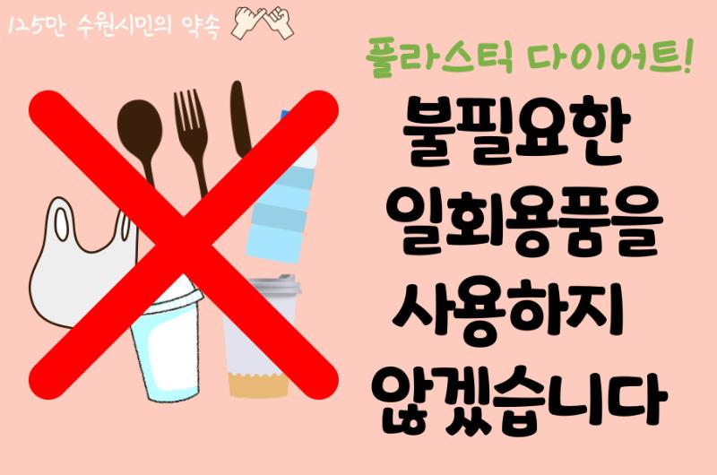 불필요한 일회용품 사용은 이제 그만!+사진