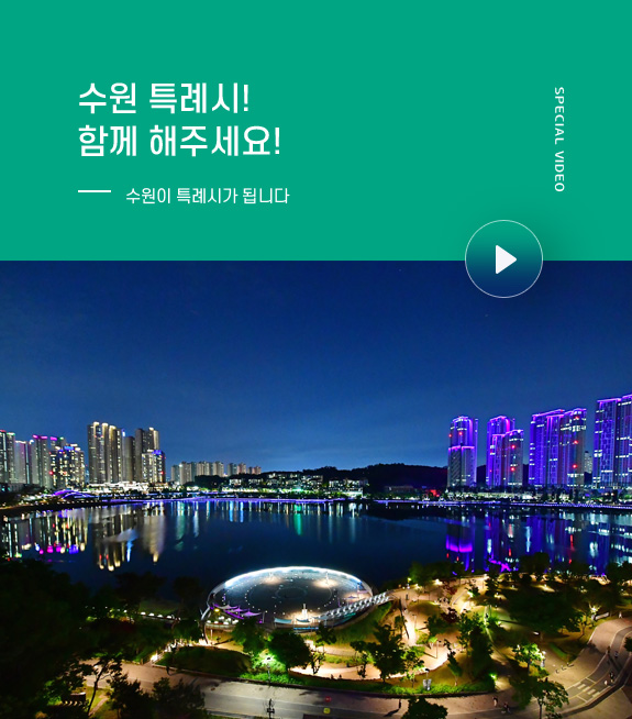수원특례시 함께 해주세요!