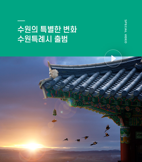 수원의 특별한 변화 수원특례시 출범