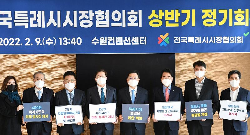 20220209 전국특례시시장협의회 상반기 정기회의+사진