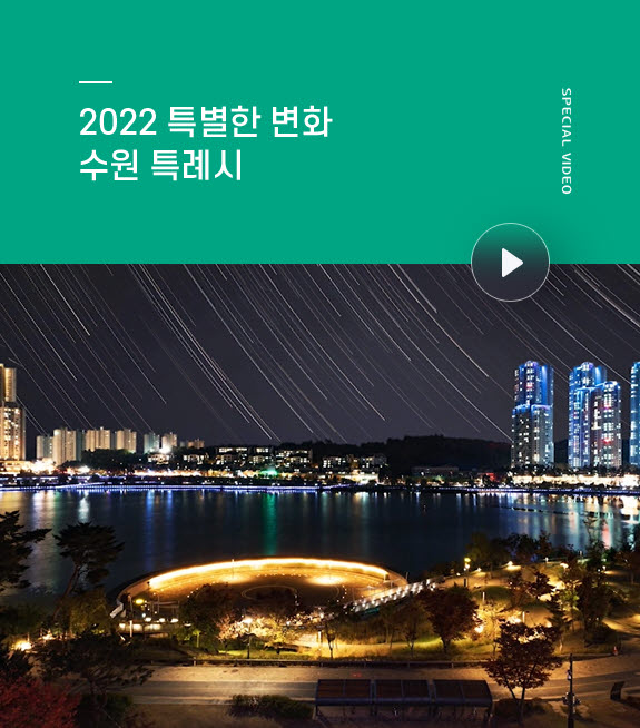 2022 특별한 변화, 수원특례시