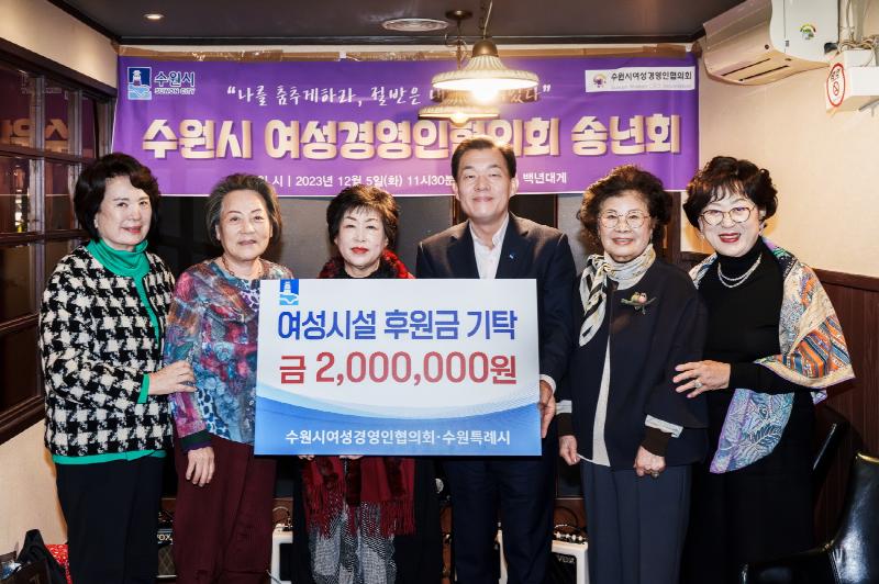 수원시 여성경영인협의회, 수원시에 여성 폭력 피해자 보호시설에 후원금 기부